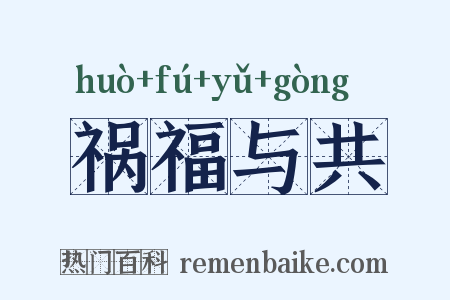 祸福与共是什么意思的图片